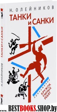 Танки и Санки