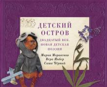 Детский остров:Двадцатый век.Новая детская поэзия