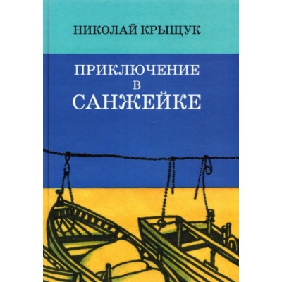 Приключение в Санжейке:правдивая история