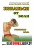 Избавься от боли. Головная боль. Лечебные позы-движения А.Б.Сителя