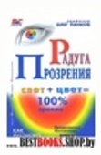 Радуга прозрения