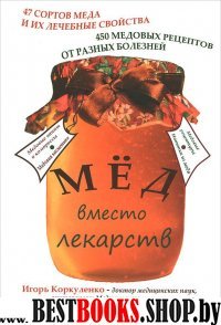 .Мед вместо лекарств.450 мед.рецептов.