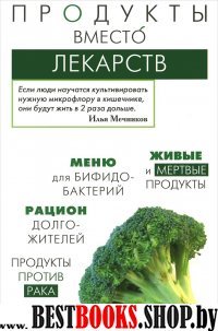 Продукты вместо лекарств