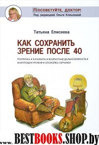 Как сохранить зрение после 40