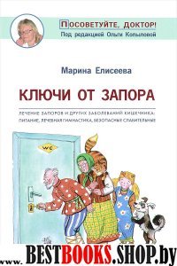 Ключи от запора.Лечение запоров и др.заболев.кишечника:питание,леч.гимнастика (1