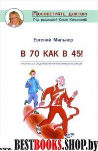 В 70 как в 45!