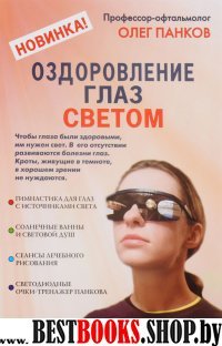 Оздоровление глаз светом