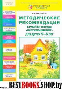 Окружающий мир 5-6л [Метод. реком.]