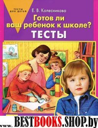 Готов ли ваш ребенок к школе? [Тесты]