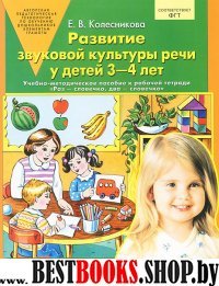 Развитие звуковой культуры речи у детей 3-4л