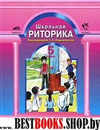 Школьная риторика 5кл в 2-х ч [Уч. пособ] компл ч1