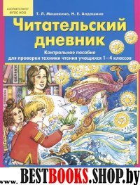 Читательский дневник [Контр. пособие 1-4кл]