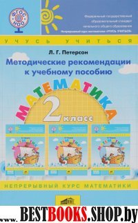 Математика 2кл [Метод. реком.]