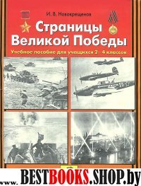 Страницы Великой Победы (2-4кл)