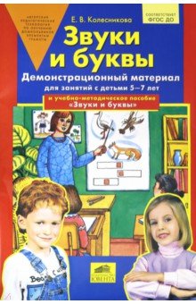 Звуки и буквы [Дем. материал и уч.- метод.пос] А3