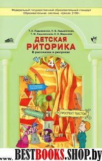 Детская риторика 4кл [Учебная тетрадь]