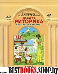 Детская риторика 2кл [Учебн.тетр.] в 2 частях ч.1