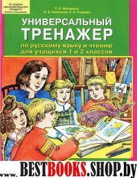 Универсальный тренажер по рус. яз. и чтению 1-2кл