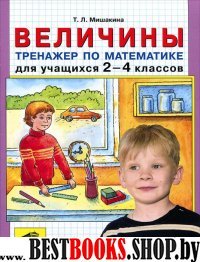 Величины. Тренажер по математике 2-4кл