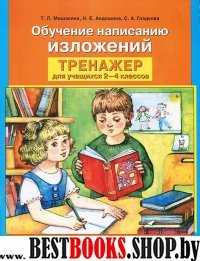 Тренажер 2-4кл. Обучение написанию изложений