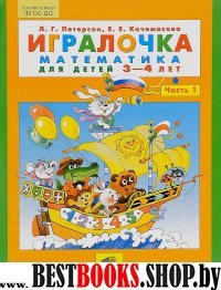 Игралочка ч1 (3-4г)