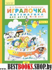 Игралочка ч2 (4-5л)