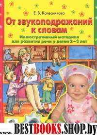 От звукоподражаний к словам. Иллюст. материал 2-3л