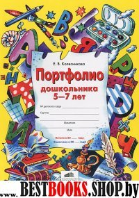 Портфолио дошкольника 5-7 лет