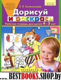 Дорисуй и раскрась [Рабочая тетрадь 4-5лет]