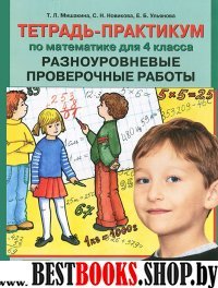 Тетрадь-практикум по математике 4кл Разноур.провер