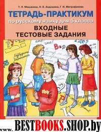 Тетрадь-практикум по рус. яз. 5кл Входные тестовые