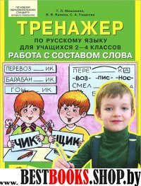 Тренажер по рус. яз. 2-4кл Работа с составом слова