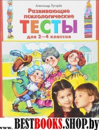 Развивающие психологические тесты для 2-4кл