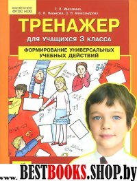 Тренажер 3кл: Формирование универс. учеб. действий