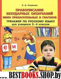 Рус. яз. 3-4кл Правоп. безудар. оконч. имен прилаг