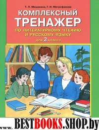 Комплексный тренажер 2кл по литер. чтению и рус.яз