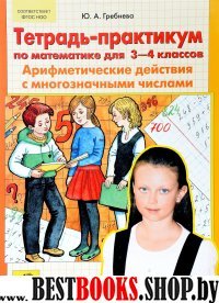 Тетр.-практикум по матем. 3-4кл: Арифм. действия