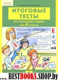 Рус. яз. 4кл [Итоговые тесты]