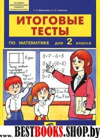 Математика 2кл [Итоговые тесты]