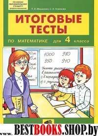 Математика 4кл [Итоговые тесты]