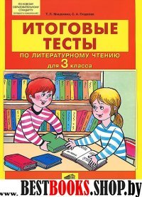 Литературное чтение 3кл [Итоговые тесты]