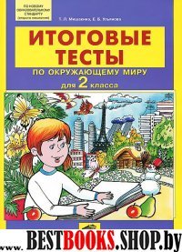 Окружающий мир 2кл [Итоговые тесты]