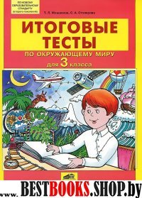 Окружающий мир 3кл [Итоговые тесты]