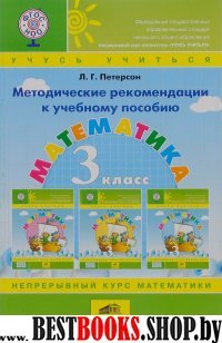 Математика 3кл [Метод. реком.] к учебному пособию