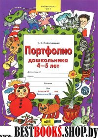 Портфолио дошкольника 4-5 лет