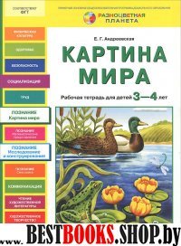 Картина мира [Рабочая тетрадь 3-4г]