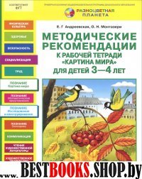 Картина мира [Метод. рекоменд. 3-4л]