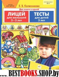 Лицей и Тесты д/детей 2-3л (Две книги в одной)