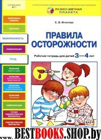 Правила осторожности [Рабочая тетрадь 3-4г]