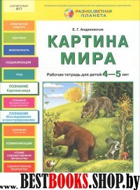 Картина мира [Рабочая тетрадь 4-5л]